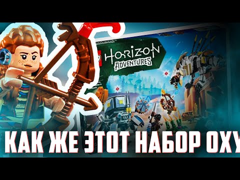 Видео: LEGO HORIZON - МОЙ САМЫЙ ЛЮБИМЫЙ НАБОР