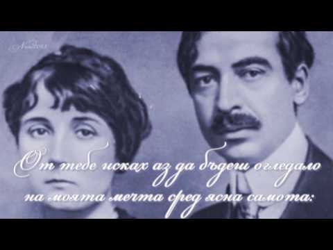 Видео: Не си виновна ти - П. К. Яворов