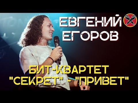 Видео: Евгений Егоров | Привет | Секрет  | #караокекамикадзе | Музыкальная лотерея