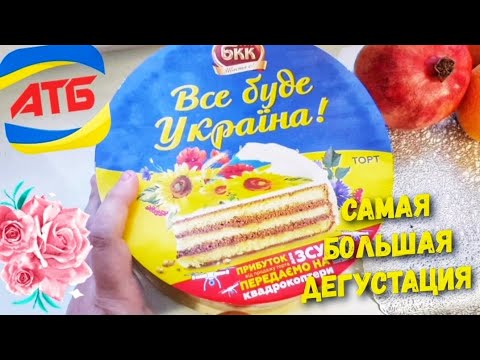 Видео: #АТБ 🍰 Торти з АТБ Вацак, БКК та інші‼ Ціни та дегустація 🤪 Смачний😊не смачний❌ #акціїатб #анонсатб