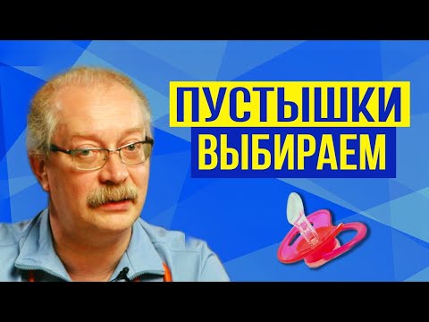 Видео: Какую соску пустышку выбрать для младенца?