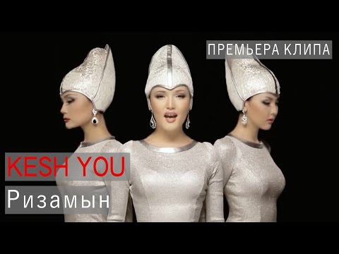 Видео: Kesh You - Ризамын ( Official Music Video HD )