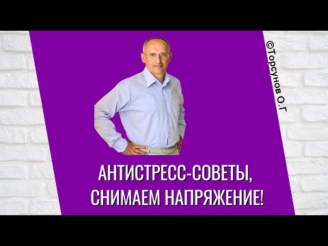 Видео: Антистресс-советы, снимаем напряжение! Торсунов лекции