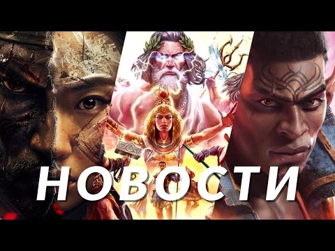 Видео: Dragon Age: The Veilguard, Assassin's Creed Shadows, Age of Mythology Retold, Satisfactory | НОВОСТИ