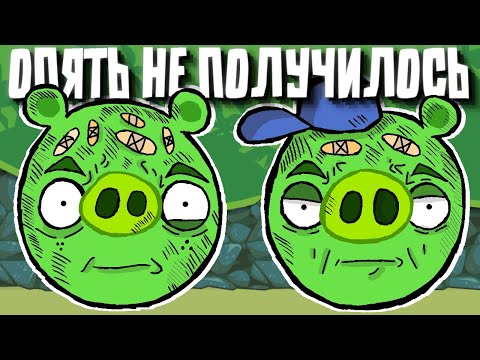 Видео: Опять не получилось! — Песня про Bad Piggies