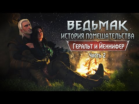 Видео: Геральт и Йеннифер: История помешательства. Часть 2