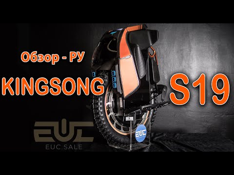 Видео: KingSong S19 - Обзор РУ