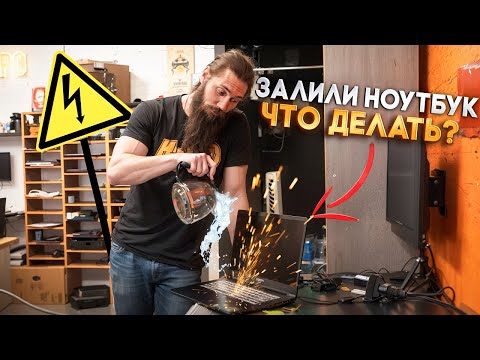 Видео: ЗАЛИЛ игровой ноутбук. Что делать?