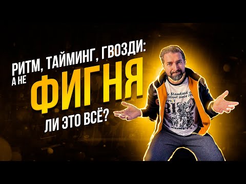 Видео: А не ФИГНЯ ли все это? Навалить в бочку, забить гвозди, тайминги-шмайминги