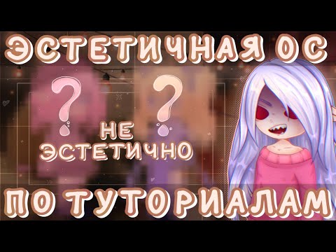 Видео: 🍰Создаю ЭСТЕТИЧНУЮ ОС по Туториалам С Ютуба/🍰Они ничему не учат?я олень🥰