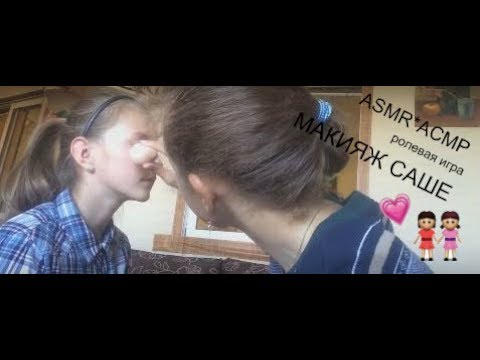 Видео: ASMR*АСМР இМАКИЯЖ КЛИЕНТУ இкрасим Сашу