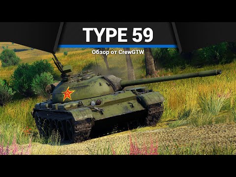 Видео: САМЫЙ ОБМАНЧИВЫЙ ТАНК Type 59 в War Thunder