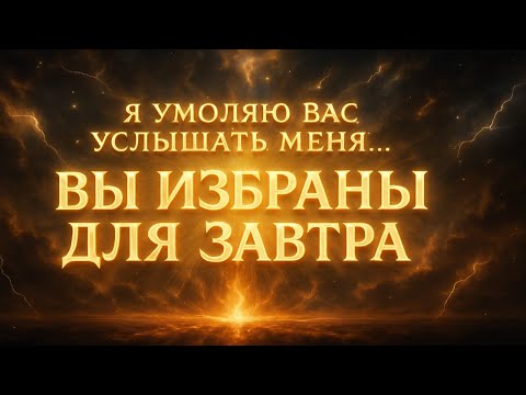 Видео: Бог говорит: «ТЫ ИЗБРАН ДЛЯ ЗАВТРАШНЕГО ДНЯ…» Бог помогает | Сегодня — Божье послание сПослание Бога
