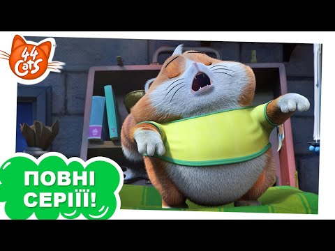 Видео: 44 Cats | ПОВНА СЕРІЯ | Сновида Фрикадель | Сезон 1, серія 47
