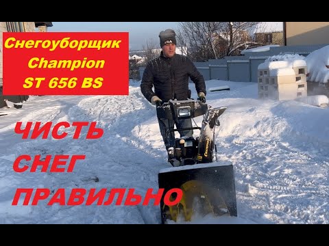 Видео: Обзор бензинового снегоуборщика Champion ST656BS