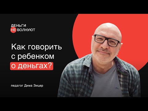 Видео: Финансовое воспитание: как говорить с ребёнком о деньгах?