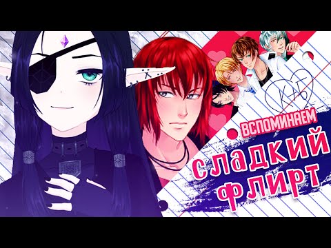 Видео: СЛАДКИЙ ФЛИРТ | 10 ЛЕТ СПУСТЯ | ЧАСТЬ 2