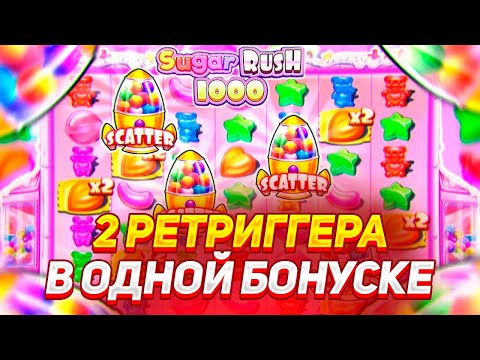 Видео: ЛУЧШАЯ СЕССИЯ В SUGAR RUSH 1000!!! СЛОВИЛ 2 РЕТРИГГЕРА В ОДНОМ БОНУСЕ!!! ЗАНОС / ЗАНОСЫ НЕДЕЛИ