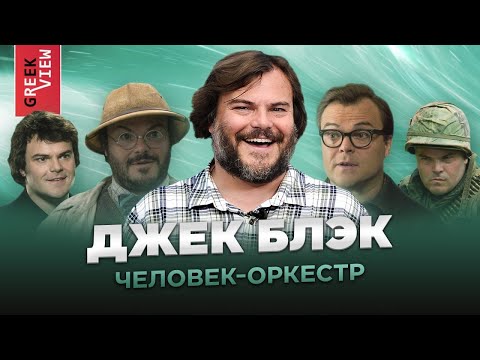 Видео: Джек Блэк: Человек-оркестр