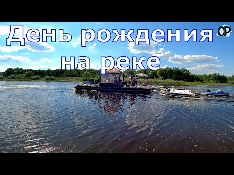 Видео: День рождения на реке. Большое путешествие, большой компании, на большом плоту – 4 дня на Припяти.