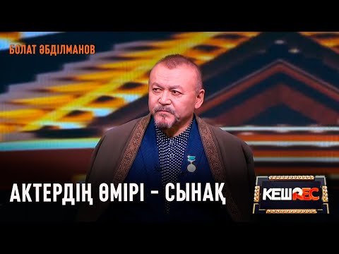 Видео: Ақжігіт болып дүниеге келдім | Болат Әбділманов | КешREC