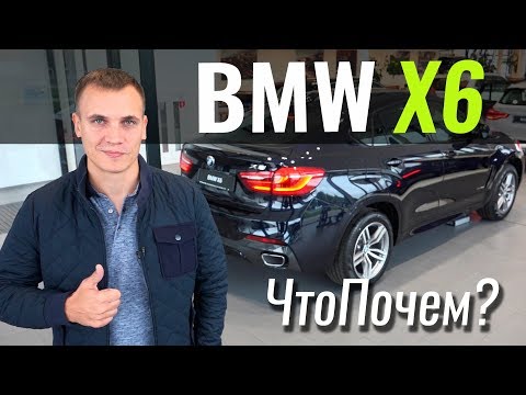 Видео: BMW X6 - шары не будет! #ЧтоПочем s05e01