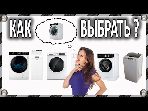 Видео: Как выбрать стиральную машину? – обзор видов и функционала
