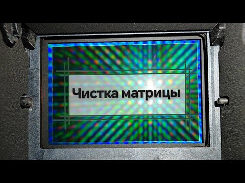 Видео: Чистка матрицы
