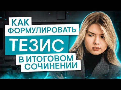 Видео: Как формулировать тезис в итоговом сочинении? | Русский язык с Нелей Лотман | ЕГЭ 2025 | СМИТАП