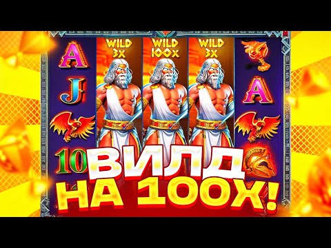 Видео: НАКОНЕЦ-ТО / СЛОВИЛ ВИЛД НА X100 И ПОЙМАЛ САМЫЙ РЕКОРДНЫЙ ЗАНОС В ZEUS VS HADES / ЗАНОСЫ НЕДЕЛИ