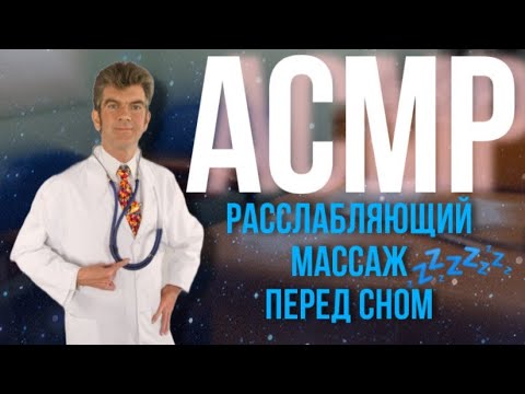 Видео: МАССАЖ ДЛЯ СНА