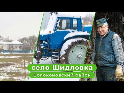 Видео: «Сельский порядок». Волоконовское село Шидловка