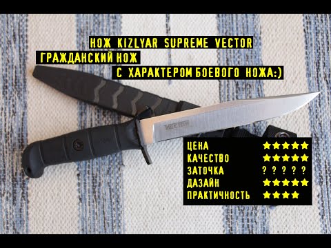 Видео: Нож Kizlyar Supreme VECTOR С Харизмой Боевого Ножа ! Почему Нет В Продаже?