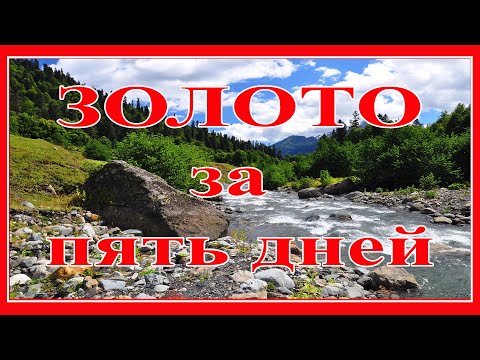Видео: Золото за пять дней. (Сборка - Каменная река)