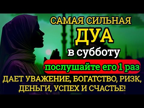 Видео: 🌹❤️САМАЯ СИЛЬНАЯ Дуа в субботу Все желания сбываются!#дуа