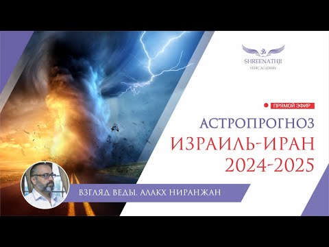 Видео: ИЗРАИЛЬ-ИРАН | ЭМОЦИОНАЛЬНЫЕ КАЧЕЛИ | Астропрогноз 2024-2025