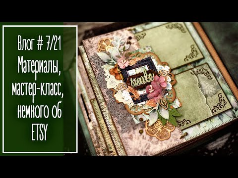 Видео: Влог #7/21 Покупки. МК "Декор альбома". Отвечаю про Etsy | Scrapboking. Natalya Yenn.