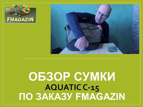 Видео: Обзор сумки Aquatic С-15 по заказу   Fmagazin