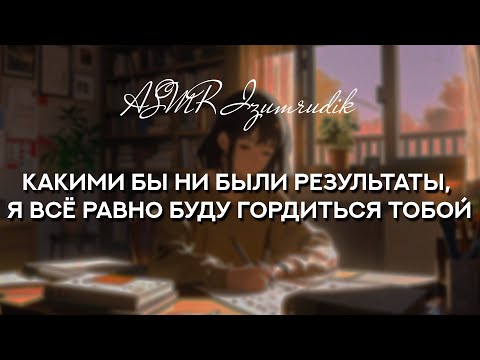 Видео: Старшая сестра помогает справиться со стрессом перед экзаменами | ASMR RP