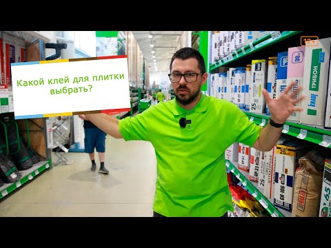 Видео: Как выбрать клей для плитки?