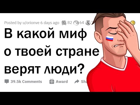 Видео: Мифы о ВАШЕЙ СТРАНЕ, которые вам надоели 🌎