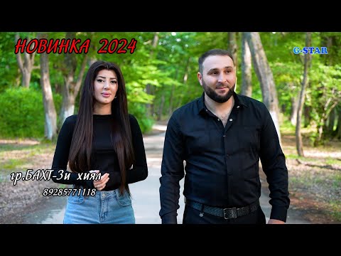Видео: гр Бахт-Зи хиял 2024 новинка