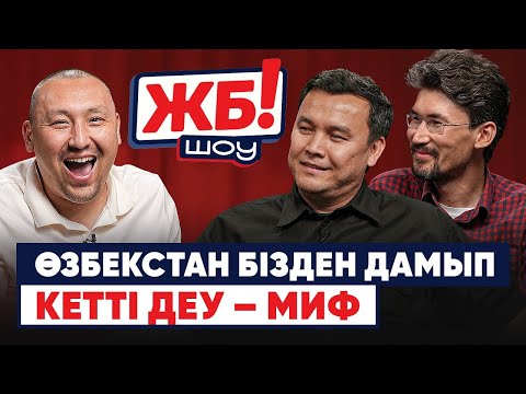 Видео: Өзбектер біздегі сөз бостандығына қызығады. Мирзиеевтің күзеті күшті. Қабланбек һәм Ташкент