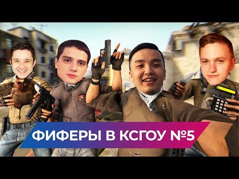 Видео: ФИФЕРЫ В КСГОУ #5 (ФОРЛАН, ГУДМАКС, ПШ)