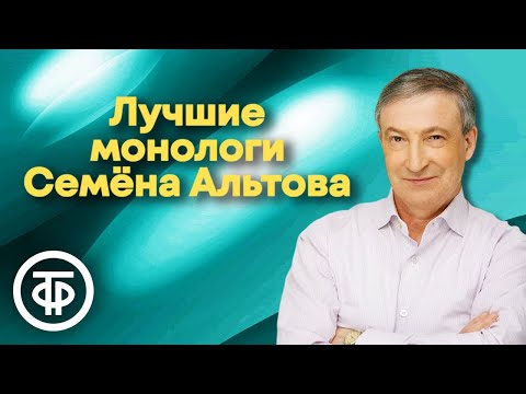 Видео: 80 лет Семёну Альтову. 5 самых популярных монологов писателя-сатирика