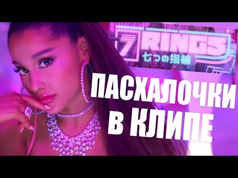 Видео: Ariana Grande – 7 Rings РАЗБОР клипа и ПАСХАЛОЧКИ