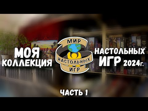 Видео: Моя коллекция НАСТОЛЬНЫХ ИГР 2.0 | часть 1