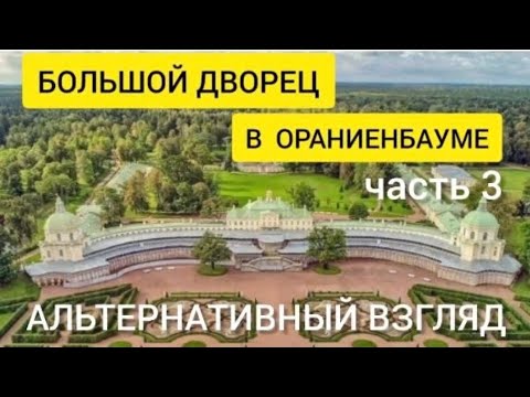 Видео: Большой  дворец  в  Ораниенбауме.  Часть 3. Альтернативный взгляд.