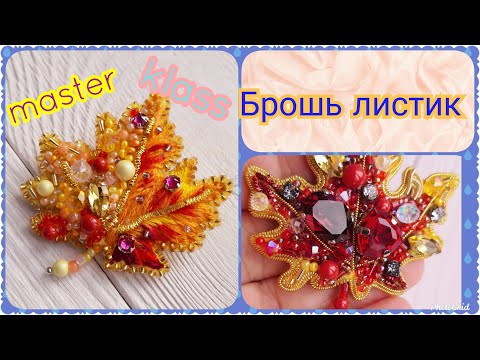 Видео: Брошь кленовый лист из бисера, мастер класс/brooch handmade, DIY