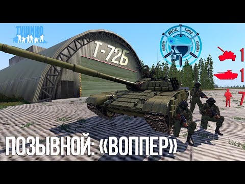 Видео: Было жарко, мы выжили. Танковый бой [ARMA 3 Серьезные игры на Тушино] T2